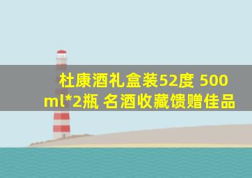 杜康酒礼盒装52度 500ml*2瓶 名酒收藏馈赠佳品